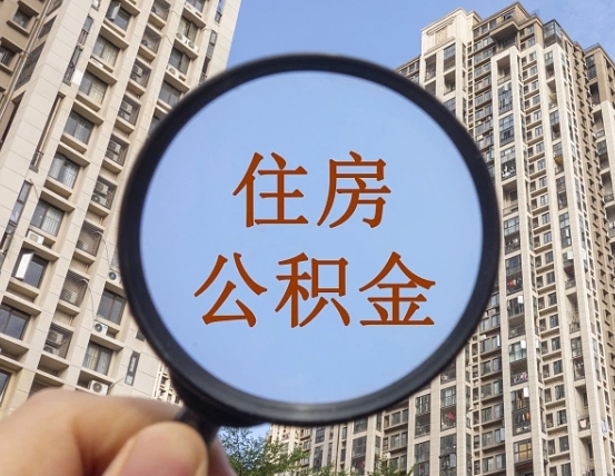 鸡西住房公积金为什么封存（公积金为啥是封存）